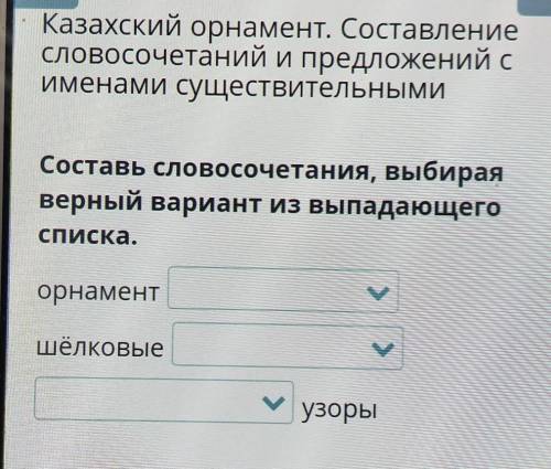 Составь словосочетания выбирая верный вариант из выпадающего списка​