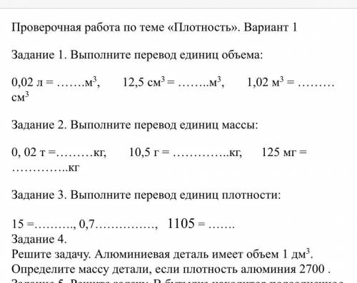 7 класс тема плотность: выполните перевод единиц объёма, массы и плотности