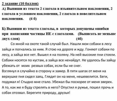 А) Выпиши из текста 2 глагола в изъявительном наклонении, 2 глагола в условном наклонении, 2 глагола