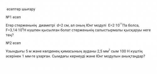 Есептер шығару №1 есепЕгер стерженьнің диаметрі d=2 см, ал оның Юнг модулі Е=2·1011Па болса, F=3,14·