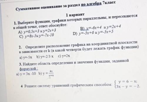 Суммативное оценивание за раздел до алгебра 7 класс 1 вариант1. Выберите функции, графики которых па