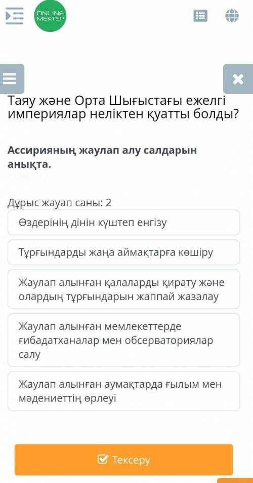 Таяу және Орта Шығыстағы ежелгі империялар неліктен қуатты болды Ассияранын жаулап алу сандардын аны