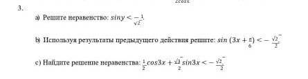 а) решите неравенство: siny< -1/√2b) используя результаты предыдущего действия решите: sin(3x+π/6