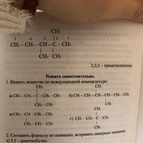 Решить самостоятельно. 1. Назвать вещества по международной номенклатуре: