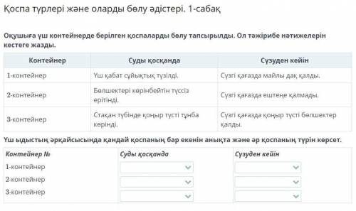 Қоспа түрлері және оларды бөлу әдістері. 1-сабақ Оқушыға үш контейнерде берілген қоспаларды бөлу тап