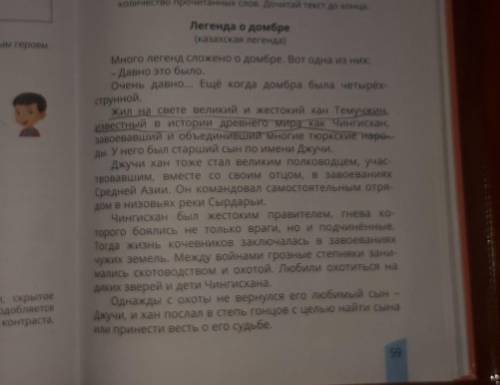 5. Запиши, какова основная мысль текста.об легенде о домбре ​