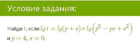 Найди t, если lgt=lg(p+s)+lg(p2−ps+s2) и p=4,s=0.