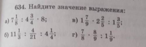 Шестой класс математика номер 634 найдите значение выражения ​