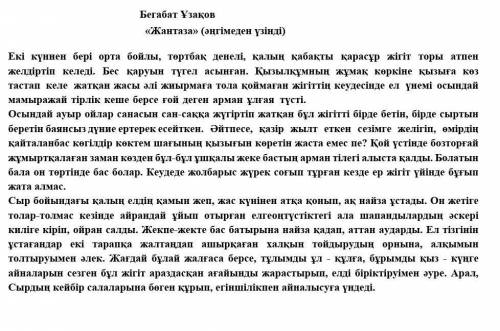 1 ) Мәтін бойынша кестені толтырыңыз. Кейіпкердің мінез-сипатын,іс-әрекеті анықтаңыз. Кейіпкердіңаты