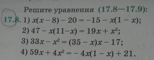 Решите уравнения (17.8-17.9): 17.8. 1) х(х - 8) - 20 = -15 - x(1 - x);2) 47 - x( 11-x) = 19х+х2;3) 3