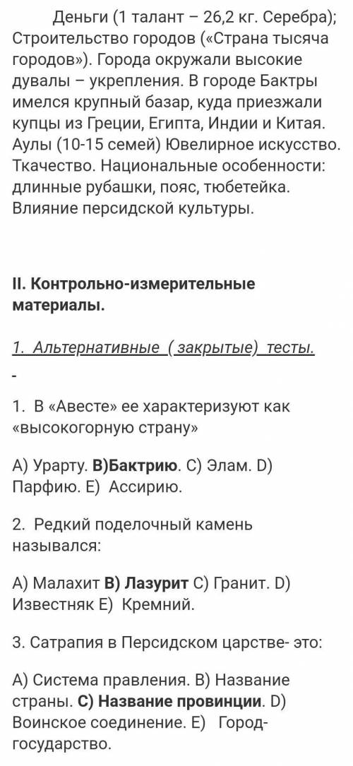 10. Государство - «Страна тысячи городов»: А) Парфия В) Кушан С) Персия Д) Бактрия Е) Вавилон ​