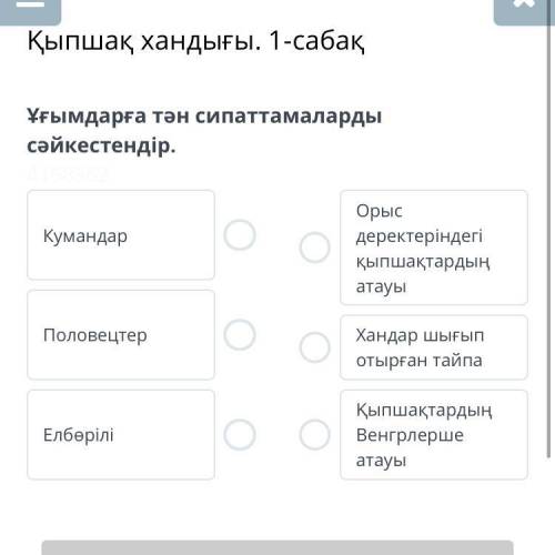 Қыпшақ хандығы. 1-сабақ Ұғымдарға тән сипаттамаларды сәйкестендір.