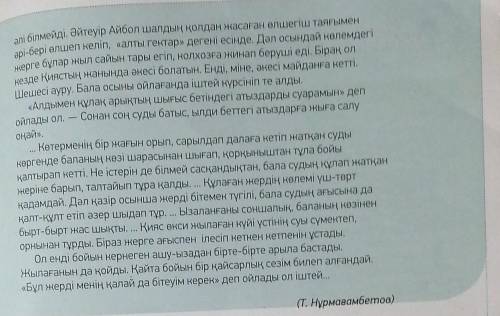 3-тапсырма. Мәтінді тыңда. Мәтіндегі негізгі ақпаратты анықта. Түсінгеніңдібаянда. Жоспар құр. Мәтін