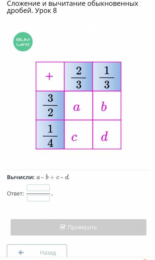 Вычисли: a – b + c – d. ответ:НазадПроверить я немогк понять​