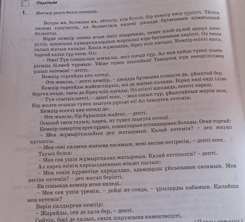 1-тапсырманы оқып, бейнелеуіш, еліктеуіш сөздерді дәптерге теріп жазамыз көмектесіндерші​