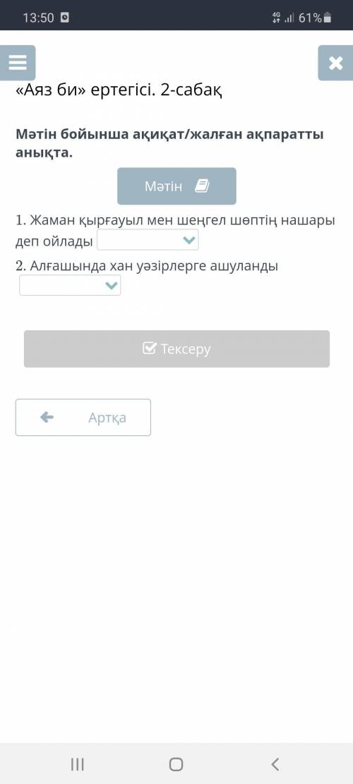 «Аяз би» ертегісі. 2-сабақМәтін бойынша ақиқат/жалған ақпаратты анықта.Аяз биХанға келе жатып, Жаман