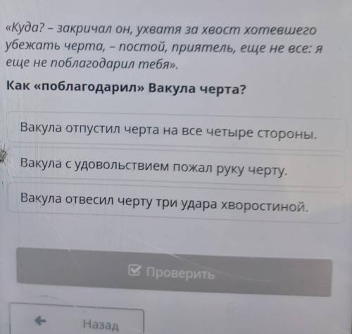 Х Приключения кузнеца Вакулы В поискахцарских черевичек«Куда? – закричал он, ухватя за хвост хотевше