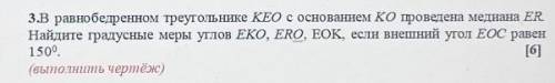 В равнобедренном треугольнике KEO с основанием КО проведена медиана ER. Найдите градусные меры углов