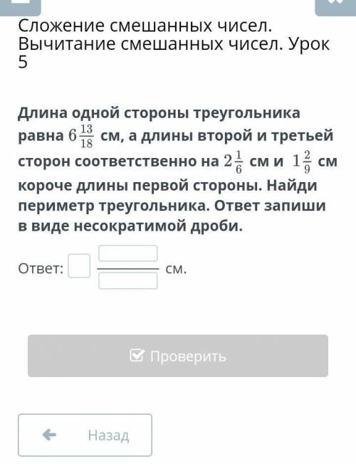 Сложение смешанных чисел. Вычитание смешанных чисел. Урок 5 Длина одной стороны треугольника равнасм