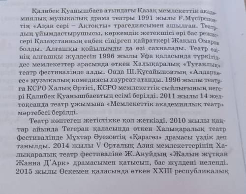 1 - тапсырма Оқулықтың 68 - бетіндегі мәтінді оқып , театрға қатысты терминдерді теріп жазыңдар .​