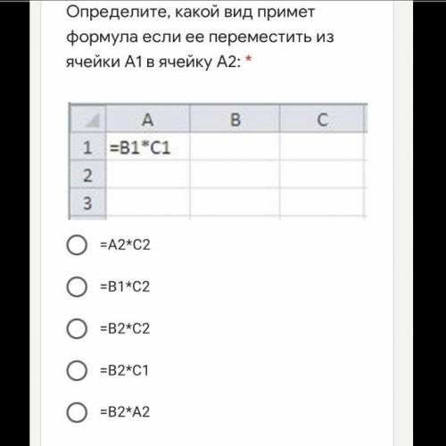 Определите, какой вид примет формула если ее переместить из ячейки А1 в ячейку А2: * Подпись отсутст