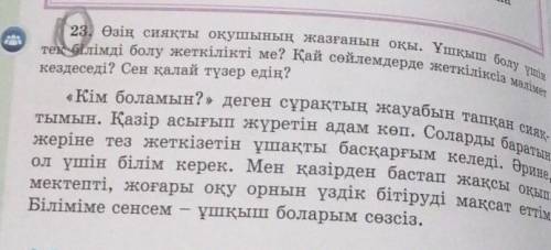 23. Өзің сияқты оқушының жазғанын оқы. Ұшқыш болу үшін тек білімді болу жеткілікті ме? Қай сөйлемдер