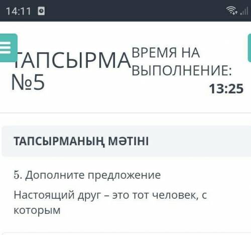 5. дополните предложние Настоящей друг- это тот человек, с которым