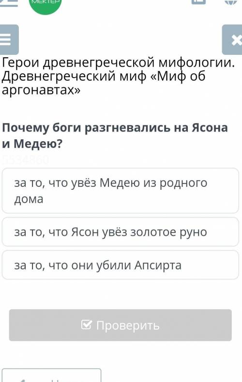 За то, что увёз Медею из родного дома за то, что Ясон увёз золотое руноза то, что они убили Апсирта​