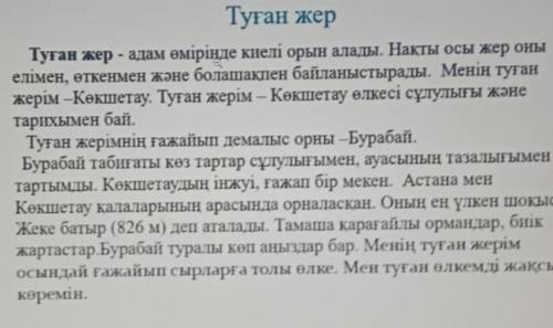 ОТВЕТЬ НА ВОПР ПО ТЕКСТУ::: • 1) Туган жерімнің табиғаты қандай?• 2) Туған жерімнің ғажайып демалыс