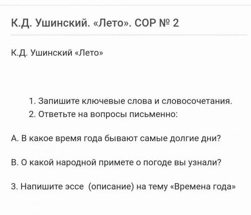 Запишите ключевые слова и словосочетания. ответьте на вопросы письменно: А. В какое время года бываю