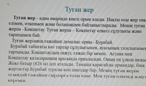 ОТВЕТЬ НА ВОПР ПО ТЕКСТУ::: • 1) Туган жерімнің табиғаты қандай?• 2) Туған жерімнің ғажайып демалыс