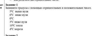 Запишите градусы с отрецательных и положительных ччисел.