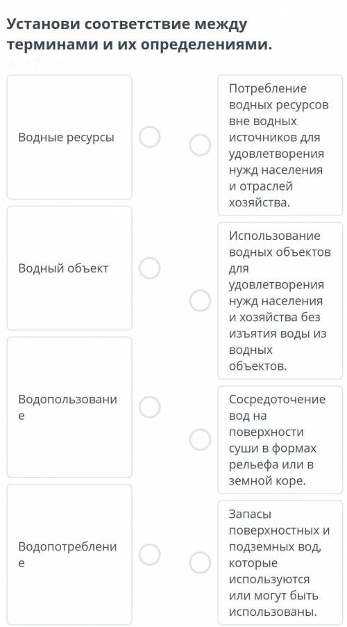 Установи соответствие между терминами и их определениями . Водные ресурсы Потребление водных ресурсо