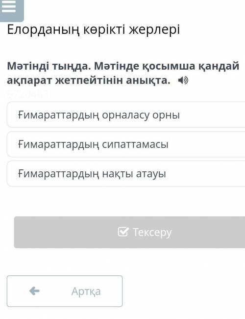 Елорданың көрікті жерлері.Мәтінді тыңда. Мәтіннен негізгі және қосымша ақпаратты анықта. Ғимараттард