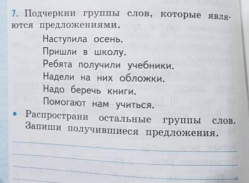 НИИ. 7. Подчеркни группы слов, которые явля-ются предложениями.Наступила осень.Пришли в школу.Ребята