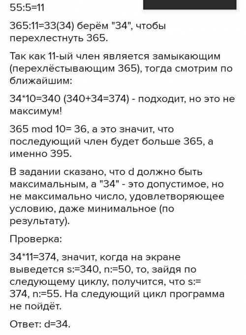 Запишите число, которое будет напечатано в результате выполнения следующей программы. var n, s, d: i