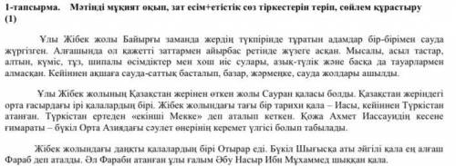 Мәтінді мұқият оқып, зат есім+етістік сөз тіркестерін теріп, сөйлем құрастыру Ұлы Жібек жолы Байырғы