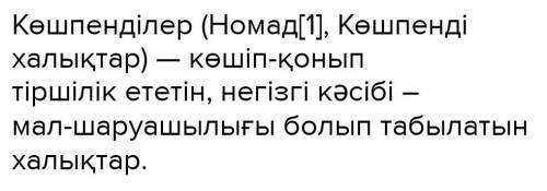 1. Көшпенділер дегеніміз кімдер? 2. Тұмар патшайым жөнінде ақпарат айтыңыз?3. Қазақстанда мекендеген