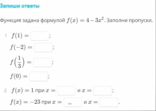 Функция задана формулой (x) = 4 - 3x² Заполни пропуски