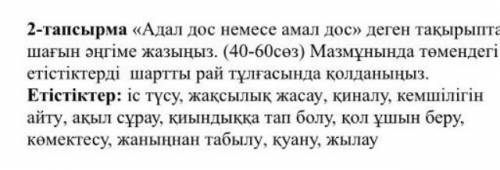 Адал дос немесе амал дос деген тақырыпта шағын əнгіме жазыңыз (40-60сөз)Мазмұнында төмендегі етіс