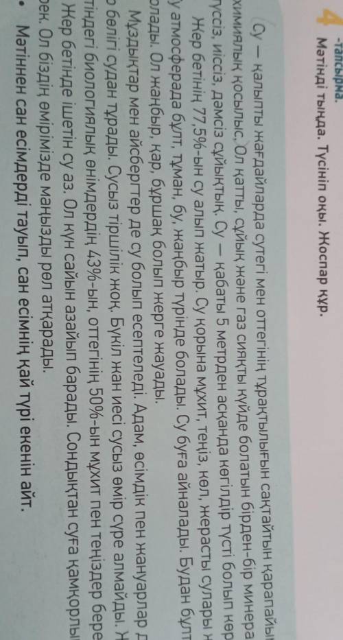Мәтінді тыңдап. Түсініп оқы. Жоспар құр. 98 бет 4-тапсырма.Письменно. Прочитай текст с пониманием 1)