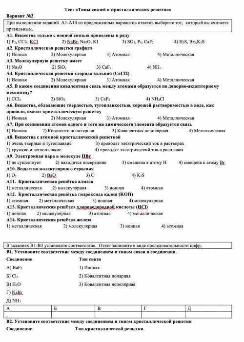 Тест «Типы связей и кристаллических решеток» Решить оба варианта