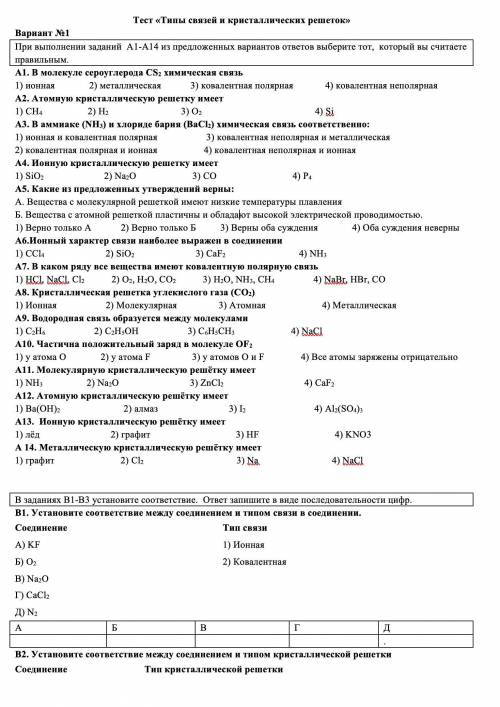 Тест «Типы связей и кристаллических решеток» Решить оба варианта