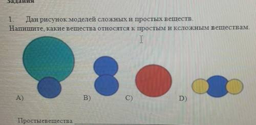 Дан рисунок моделей сложных и простых веществ. Напишите, какие вещества относятся к простым и ксложн