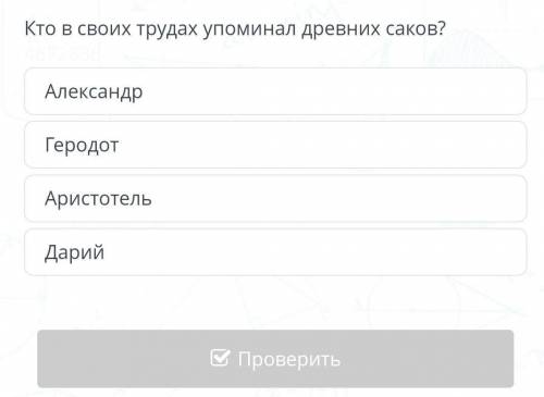 Кто в своих трудах упоминал древних саков?​