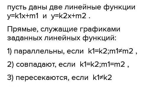 по алгебре(Как могут располагаться в координатной плоскости прямые, являющиеся графиками линейных фу