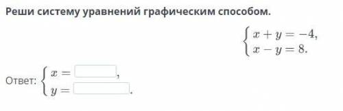 Реши систему уравнений графическим
