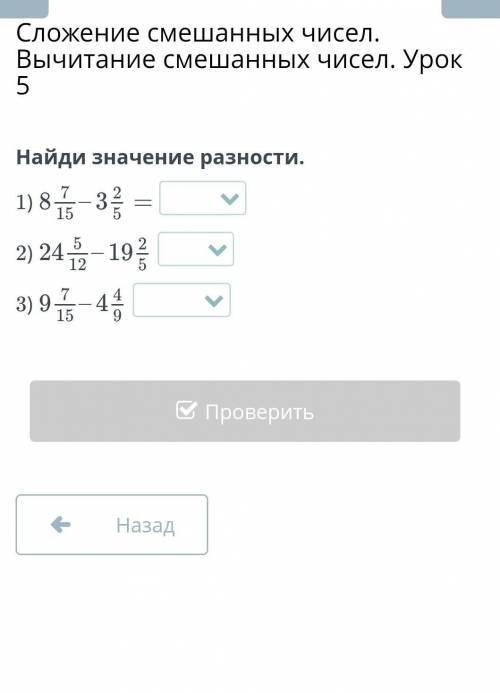 Найди значение разности. 1)2)3)НазадПроверить