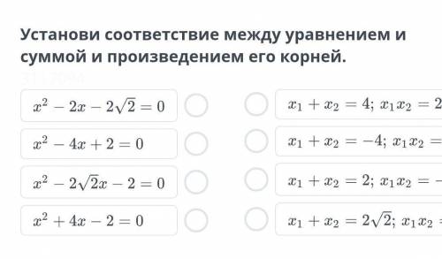 Установи соответствие между уравнением исуммой и произведением его корней.​