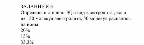 Определите степень ЭД и вид электролита , если из 150 молекул электролита, 50 молекул распалось на и